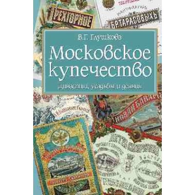 Московское купечество.Династии,усадьбы и деяния