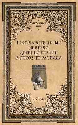 Государственные деятели Древней Греции в эпоху ее распада