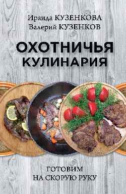 Охотничья кулинария.Готовим на скорую руку