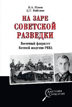 На заре советской разведки.Восточный факультет Военной академии РККА