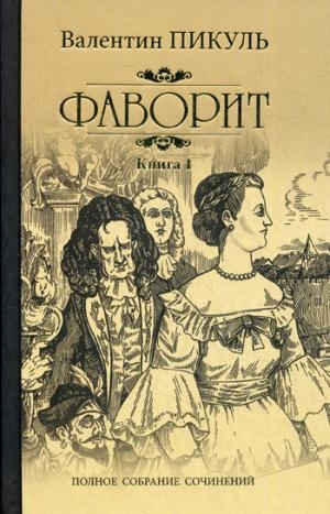 Пикуль С/с Фаворит кн.1