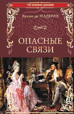 Опасные связи,или Письма,собранные в одном частном кружке лиц и опубликов.господ