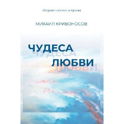 ПП Чудеса любви. Сборник стихов и прозы