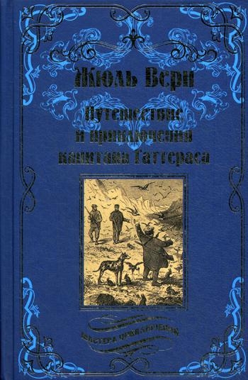 Путешествие и приключения капитана Гаттераса