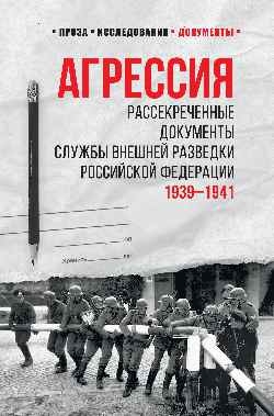 Агрессия.Рассекреченные документы службы внешней разведки РФ 1939-1941