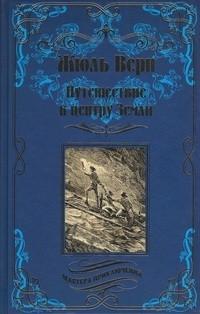 Путешествие к центру Земли