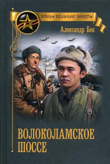 Волоколамское шоссе