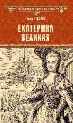 Екатерина Великая