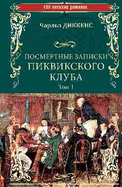 Посмертные записки Пиквикского клуба.Т.1