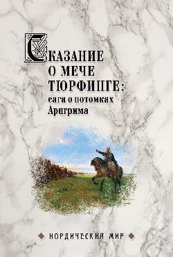 Сказание о мече Тюрфинге:сага о потомках Арнгрима