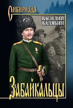 Забайкальцы: роман в 4 книгах: кн. 1, 2. Том 1