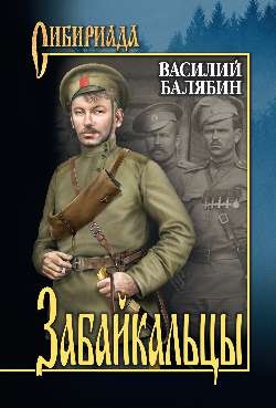 Забайкальцы: роман в 4 книгах: кн. 3, 4. Том 2