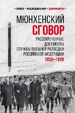 Мюнхенский сговор.Рассекреченные документы.Службы внешн.разведки РФ 1933-1939