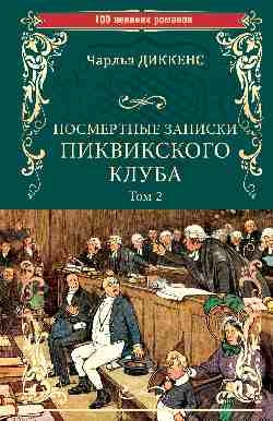 Посмертные записки Пиквикского клуба.Т.2