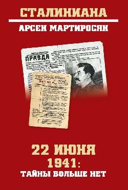 22 июня 1941: тайны больше нет