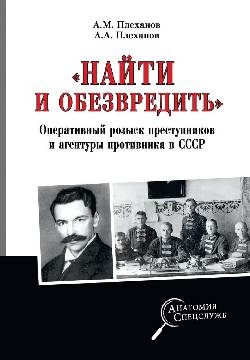 Найти и обезвредить.Оперативный розыск преступников и агентуры противника в СССР