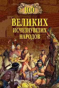 100 великих исчезнувших народов * ошибка в книге (спеццена)