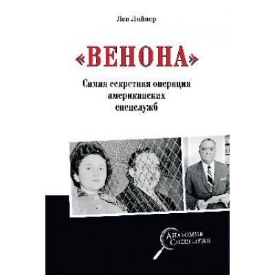 АС Венона. Самая секретная операция американских спецслужб