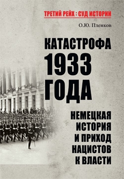 Катастрофа 1933 года.Немецкая история и приход нацистов к власти