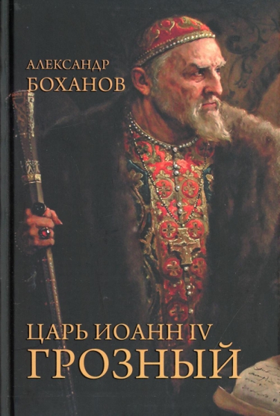 Царь Иоанн IV Грозный