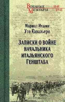 ВМ Записки о войне начальника итальянского Генштаба