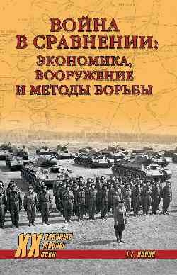 Война в сравнении:экономика,вооружение и методы борьбы