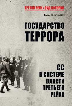 ТРСИ Государство террора. СС в системе власти Третьего рейха