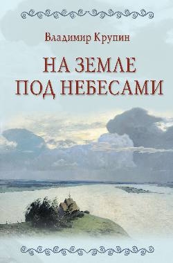 На земле под небесами