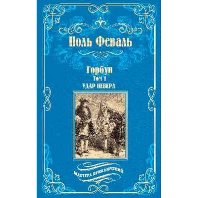 МП Горбун: роман в 2 т. т.1. Удар Невера