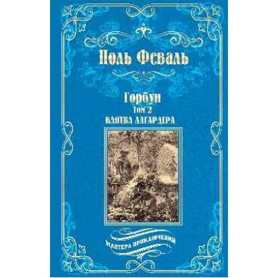 МП Горбун: роман в 2 т. т.2 Клятва Лагардера