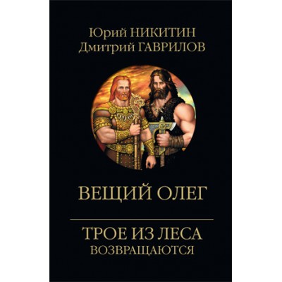 Вещий Олег.Трое из леса возвращаются