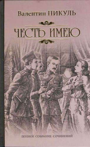 Честь имею.Исповедь офицера Российского Генштаба