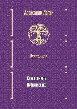 Книга живых.Публицистика.Избранное