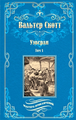 МП Уэверли т.1