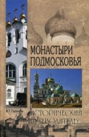 Монастыри Подмосковья.Исторический путеводитель