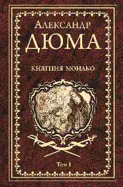 Дюма А. Княгиня Монако: роман в 2 т. Т 1