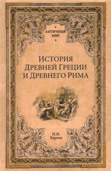 АМ История Древней Греции и Древнего Рима