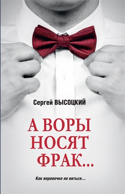 А воры носят фрак...