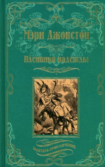 МП Пленники надежды