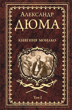 Дюма А. Княгиня Монако: роман в 2 т. Т 2