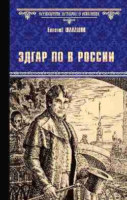 ВИР Эдгар По в России