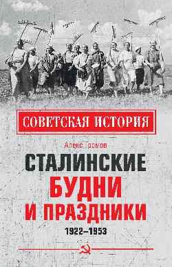 Сталинские будни и праздники 1922-1953