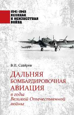 Дальняя бомбардировочная авиация в годы Великой Отечественной войны