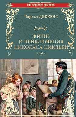 100ВР Жизнь и приключения Николаса Никльби Т.1