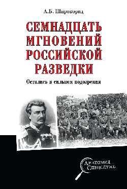 Семнадцать мгновений российской разведки.Остались в сильном подозрении