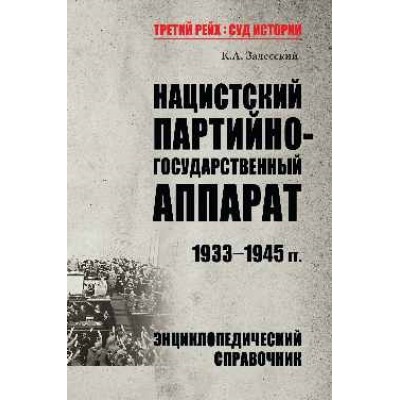 ТРСИ Нацистский партийно-государственный аппарат. 1933-1945 гг