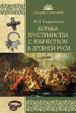 Борьба христианства с остатками язычества в Древней Руси