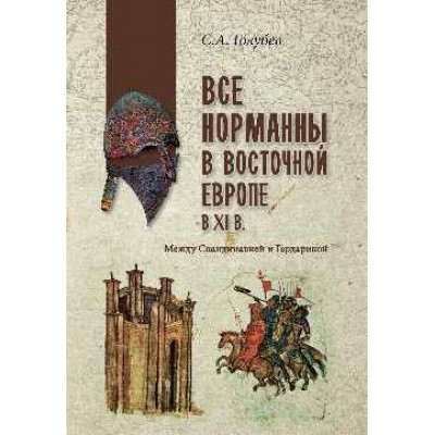 Все норманны в Восточной Европе в Xl веке.Между Скандинавией и Гардарикой