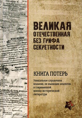 Великая Отечественная без грифа секретности.Книга потерь