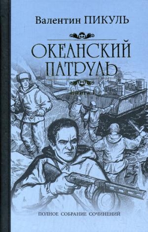 Океанский патруль.Кн.1